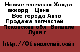 Новые запчасти Хонда аккорд › Цена ­ 3 000 - Все города Авто » Продажа запчастей   . Псковская обл.,Великие Луки г.